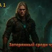 Сталь Сироты Книга 2 Фантастика Попаданцы Аудиокнига Фентези Попаданец Mp3