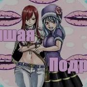 Fairytail Эльза И Джувия Лучшая Подруга