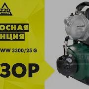 Обзор Насосная Станция Metabo Hww 3300 25 G