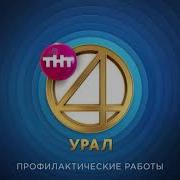 Тнт4 Урал Во Время Профилактики 2 17 10 2018