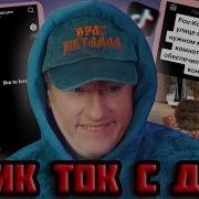 Нарезка Тик Ток Часть 1