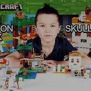 Lego Minecraft 21145 The Skull Arena Lego 21146 The Skeleton Attack Kid Lego Speed Build Review