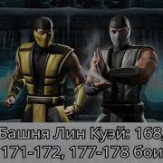 Башня Лин Куэй 168 175 Бой С Боссом Круг Тени Саб Зиро И Мк11 Саб Зиро В Мортал Комбат Мобайл 2 4