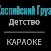 Жаль Что Мои Треки Не Слышал Отец Минус