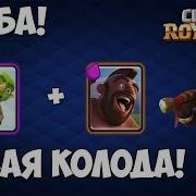 Clash Royale Эта Колода Меня Выручает Хог Гоблинская Бочка