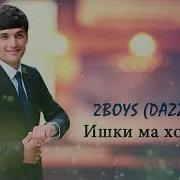 2Boys Dazzle Ишки Ма Хоб Кн