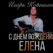 С Днём Рождения Елена