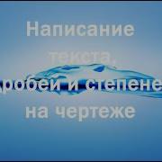 Как Написать Текст Дробь Или Степень В Компасе