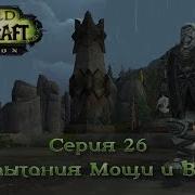 Wow Legion Испытание Мощи И Воли