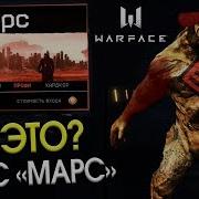 Главный Босс Операции Марс Warface Тайна Новой Спецоперации