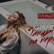 Юлиана Караулова Танцы На Нервах