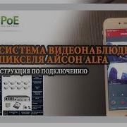 Обзор Ip Poe 4Mp Системы Видеонаблюдения Ison Alfa