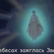 Песня В Небесах Зажглась Звезда