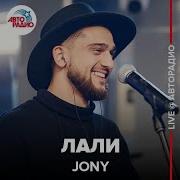 Jony Лали Live Авторадио