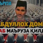 Абдуллох Домла Марузалари