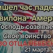 Пришел Час Падения Вавилона Америки Господь Созывает Своё Воинство Слово Отца Небесного 21 03 25