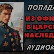 Из Офицера В Царского Наследника