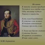 Лермонтов Молитва