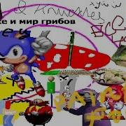 Прохождение Sonic Exe И Мир Грибов 1 Часть