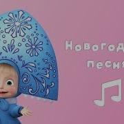 Песня Маша И Медведь Новогодняя Минус