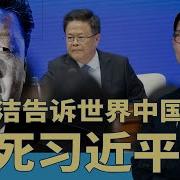 郑栅洁气死习总