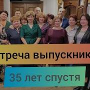 Встреча Одноклассников Через 35 Лет