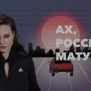 Ах Россия Матущка