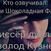 Кто Озвучивал Чарли И Школодная