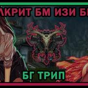 Фулкрит Бм Изи Билд Для Ханта Отличный Урон Бг Трип World Of Warcraft