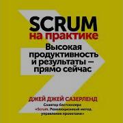 Джей Джей Сазерленд Scrum На Практике Высокая Продуктивность И Результаты Прямо Сейчас