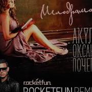 Оксана Почепа Мелодрама Rocket Fun Remix