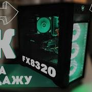 Сборка На Продажу Amd Fx8320 Rx 570 4Gb