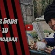 Бомж Боря Прикол Sekavines