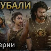 Хинд Кино Узбек Тилида Скачать Бахубали