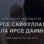 Дала Декъал Войла Хьо Сайфуллах1