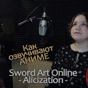 Озвучиваем Аниме Sword Art Online Alicization Мастера Меча Онлайн Алисизация Студийная Банда