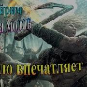 1 Прохождение The Elder Scrolls V Skyrim Сборка Модов Recast