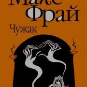 Макс Фрай Вступление