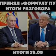 Трамп Принял Формулу Путина