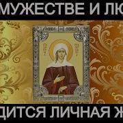 Молитва О Замужестве Ксении Петербургской