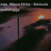 Masha Hima Больно Prod By Teshdoggy