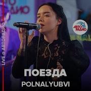 Polnalyubvi Поезда Live