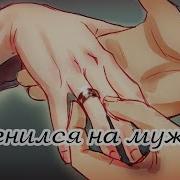 Женился На Мужике Меме Анимация