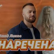 Влад Ликов Наречена