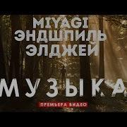 Эндшпиль Музыка