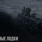 Подводные Лодки War Thunder