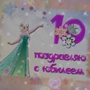 С 10 Летием Девочка