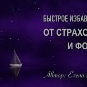 Страх Перед Критикой Медитация Гипноз