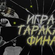 Страшилка Детектив Игра В Таракана Все Части
