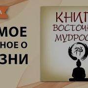 Книга Восточной Мудрости Цитаты Афоризмы Притчи И Мудрые Мысли Аудио Книга